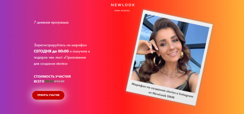 [NewLook SMM school] Марафон по созданию stories в Instagram (Ирина Вахитова)