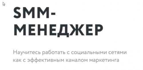[Нетология] Smm-менеджер 2019 (Павел Гуров, Николай Смирнов, Александра Лаковникова)