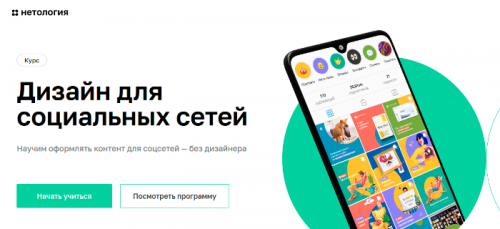 [Нетология] Дизайн для социальных сетей (Мария Песняева, Никита Мышкин)