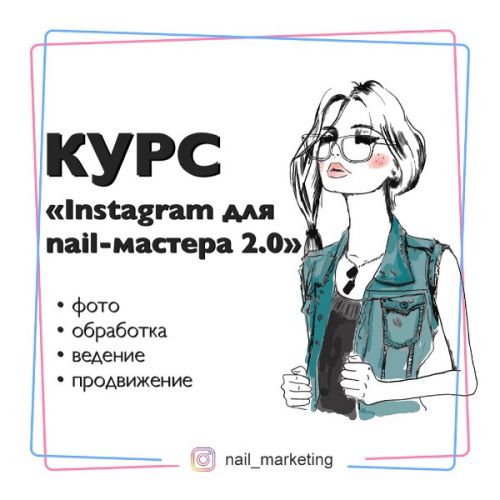 [nail_marketing] КУРС 'Instagram для nail-мастера 2.0' (julia_marketing)