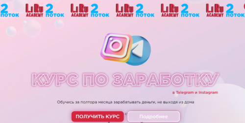 [LiRu Academy] Курс по заработку в Telegram и Instagram. Тариф - Стандарт (lilit_gol)