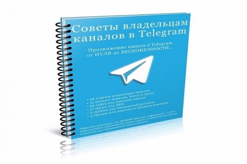 [kwork.ru] Советы владельцам каналов в Telegram