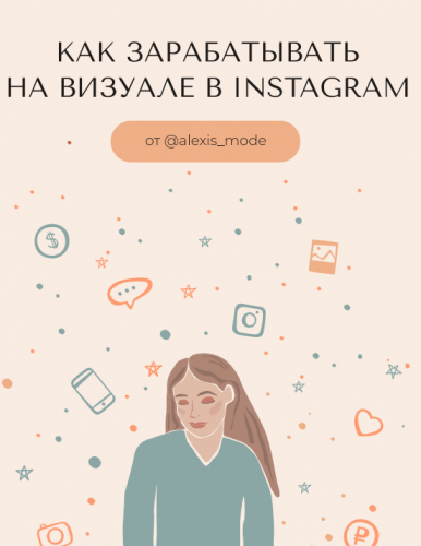 [КомандаБложеньки] Как зарабатывать на визуале в Instagram 2020. Приворотный визуал VIP+ 3 бонуса (alexis_mode)