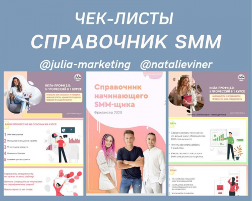 [julia marketing, natalieviner] Чек-листы «Справочник SMM» (Юлия Родочинская)