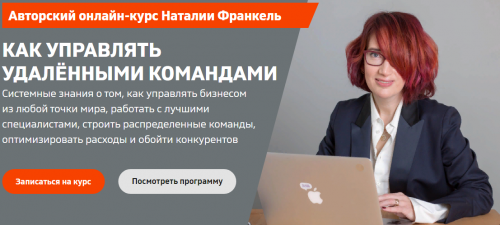 [Ивентология] Как управлять удалёнными командами. Пакет без домашних заданий (Наталия Франкель)