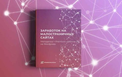 [Интернет Мажор] Заработок на малостраничных сайтах