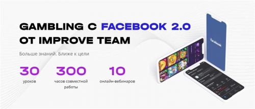 [ImproveTeam] Gambling с Facebook 2.0. Тариф PRO (Вадим Волочнюк, Никита Петренко)