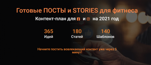 [Хакеры фитнеса] Готовые посты и stories для фитнеса для Instagram и Facebook на 2021 год