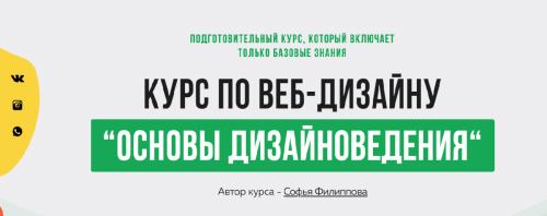 [Filschool] Основы Дизайноведения. Базовые знания по веб-дизайну (Софья Филиппова)