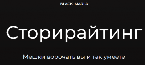 [black_marla] Сторирайтинг (Машенька Анатольевна)