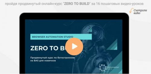 [Automation Empire] Продвинутый курс по BAS: Zero To Build. Профессиональный (Павел Дуглас)