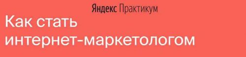[Яндекс.Практикум] Интернет-Маркетолог (2020) [Часть 4 из 7]