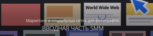 [amlab.me] Маркетинг в социальных сетях для фотографов. Вводная часть smm, 2017 (Павел Гуров)