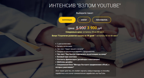 [Академия Профессионалов] Интенсив - Взлом YouTube. Пакет Взломщик (Дмитрий Половой)