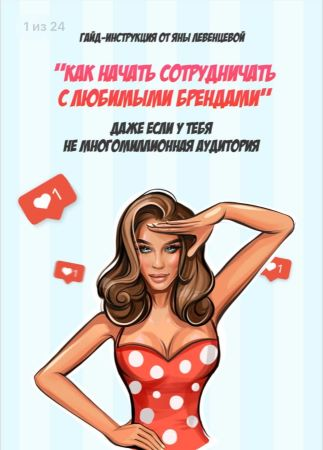 [@yana_leventseva] Гайд «Как начать сотрудничать с любимыми брендами». 2020 (Яна Левeнцевa)