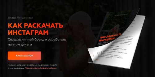 [@yakushevskaya] Гайд. Как раскачать инстаграм (Влада Якушевская)