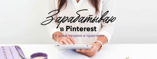 Зарабатываю в Pinterest (Лена Бобрышева)