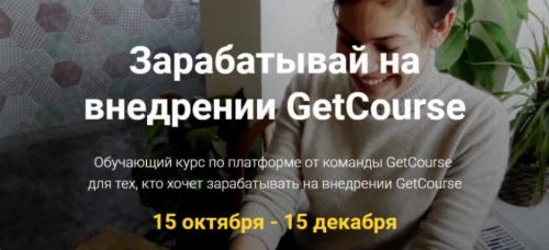 Зарабатывай на внедрении GetCourse [GetCourse]