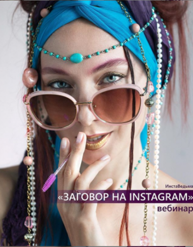 Заговор на Instagram (budutbrovi)