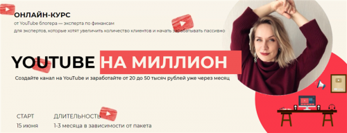 YouTube на миллион. Тариф - Я сам (Светлана Шишкина)
