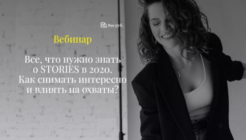 Все, что нужно знать о Stories в 2020. Как снимать интересно и влиять на охваты? (Елена Самарина)