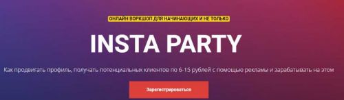 Воркшоп по рекламе. Insta Party. Тариф VIP (Евгений Карташов)