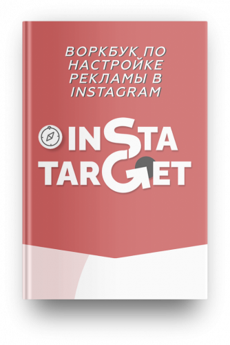 Воркбук по настройке таргетированной рекламы в Instagram (Алина Давлетова, Андрей Куделя)