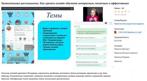 Вебинар 'Увлекательная дистанционка. Как сделать онлайн обучение интересным, понятным и эффективным' (Александра Веретено)