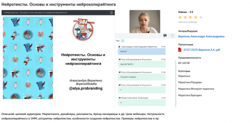 Вебинар 'Нейротексты. Основы и инструменты нейрокопирайтинга' (Александра Веретено)