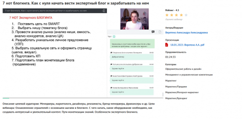 Вебинар '7 нот блогинга. Как с нуля начать вести экспертный блог и зарабатывать на нем' (Александра Веретено)