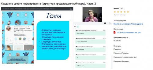 Вебинары 'Создание своего инфопродукта (курса или серии вебинаров). С чего начать?' Часть 1, Часть 2. (Александра Веретено)