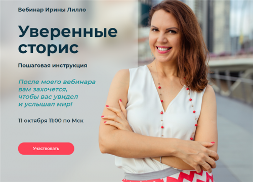 Уверенные сторис (Ирина Лилло)
