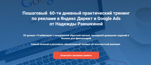 Тренинг по рекламе в Яндекс Директ и Google Ads, 19 поток, август 2020 (Надежда Раюшкина)