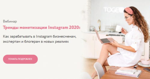 Тренды монетизации Instagram 2020 (Julia Marketing)