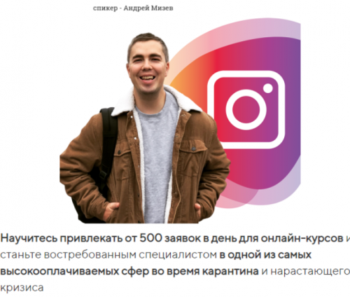Трафик для онлайн-школ и инфобизнеса из Instagram & Facebook. Тариф - Лайт (Андрей Мизев)