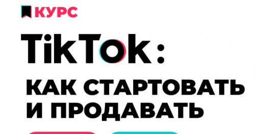 TikTok: как стартовать и продавать (Анна Родионова, Анна Бондаренко)