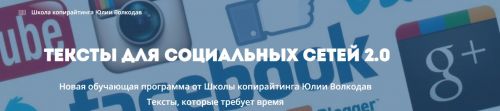 Тексты для социальных сетей 2.0 (Юлия Волкодав)