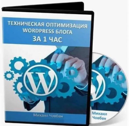 Техническая оптимизация wordpress блога за 1 час (Михаил Човбан)