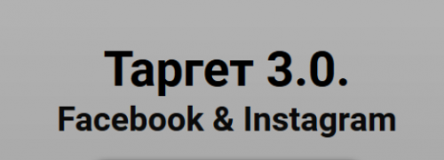 Таргет 3.0. Facebook & Instagram. Тариф - Соло (Юлия Ватутина)
