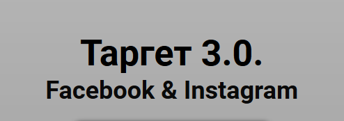 Таргет 3.0. Facebook & Instagram 2020. Тариф МАСТЕР (Юлия Ватутина)
