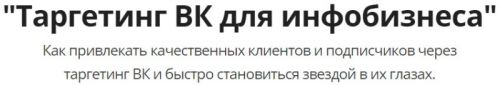 Tapгeтинг BKoнтaктe для инфoбизнeca (Юpий Kypилoв, Koнcтaнтин Apтeмьeв)