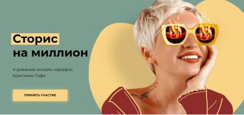 Сторис на миллион (Кристина Софи)