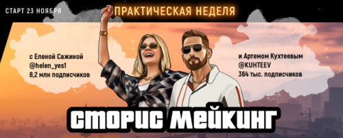 Сторис мейкинг (Елена Сажина, Артем Кухтеев)