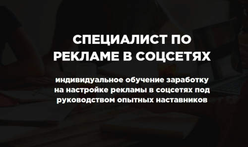 Специалист по Рекламе в Соцсетях (Павел Ширяев, Сергей Сабитов)