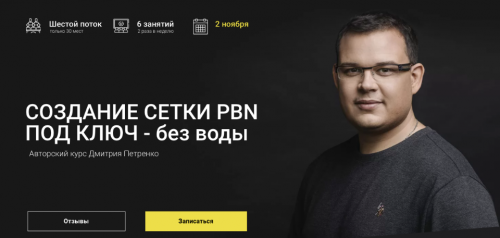 Создание сетки PBN под ключ - без воды! 6 поток 2020 (Дмитрий Петренко)