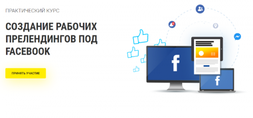 Создание рабочих прелендингов под Facebook [RichAdvert]