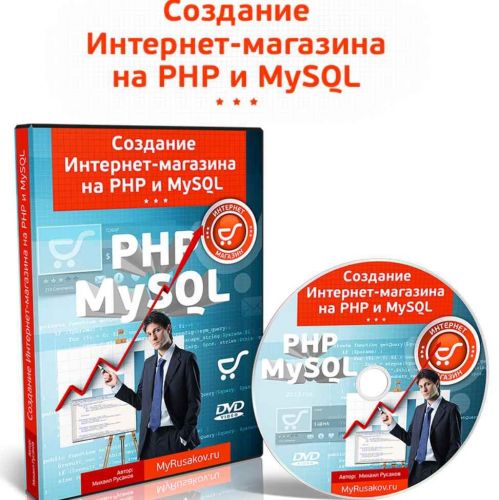 Создание интернет-магазина на PHP и MySQL (Михаил Русаков)
