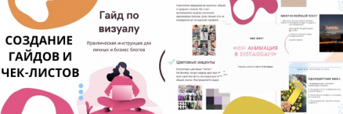 Создание чек-листов и гайдов [Первая школа профессий Instagram]