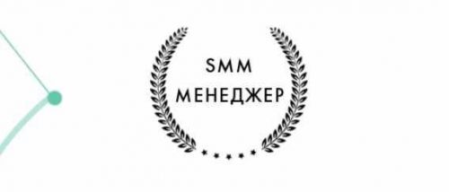 SMM-менеджер (Гильдия Развития)
