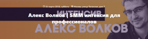 SMM интенсив для профи (Алекс Волков)